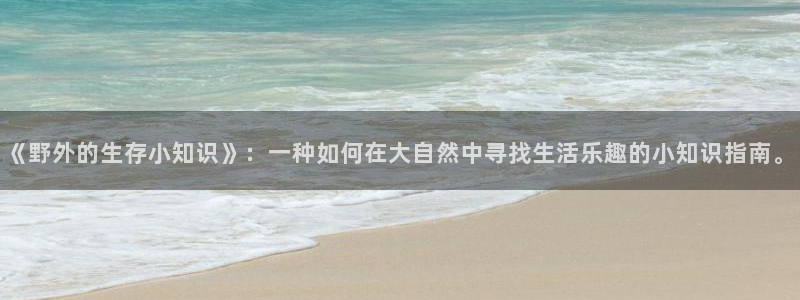 潇湘书院在线阅读：《野外的生存小知识》：一种如何在大自然中寻找生活乐趣的小知识指南。