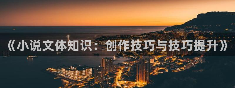 潇湘书院官方网站：《小说文体知识：创作技巧与技巧提升》