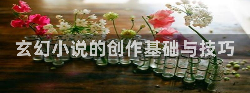 潇湘书院全文免费阅读：玄幻小说的创作基础与技巧